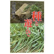 種と遊んで [単行本]