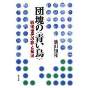 団塊の"青い鳥"―戦後世代の夢と希望 [単行本]