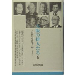 大阪の俳人たち〈6〉(上方文庫) [全集叢書]