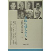 大阪の俳人たち〈6〉(上方文庫) [全集叢書]
