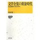 文学全集の黄金時代―河出書房の1960年代(IZUMI BOOKS) [全集叢書]