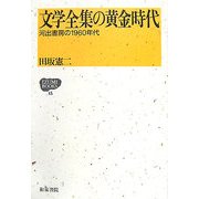文学全集の黄金時代―河出書房の1960年代(IZUMI BOOKS) [全集叢書]