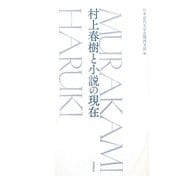 村上春樹と小説の現在 [単行本]