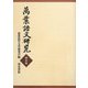 萬葉語文研究〈第8集〉 [全集叢書]