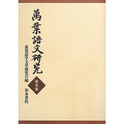 萬葉語文研究〈第8集〉 [全集叢書]