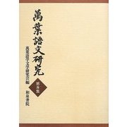 萬葉語文研究〈第8集〉 [全集叢書]