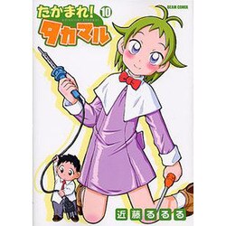 たかまれ!タカマル 10（BEAM COMIX） [コミック]