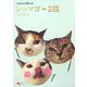 レッツゴー3匹(nekopunch.tv books) [単行本]