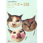 レッツゴー3匹(nekopunch.tv books) [単行本]