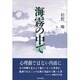 海霧の中で [単行本]
