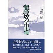 海霧の中で [単行本]