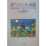老アントニオのお話―サパティスタと叛乱する先住民族の伝承 [単行本]