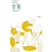 子どもと話す 言葉ってなに? [単行本]