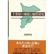 千葉県の地盤と地質環境 [単行本]