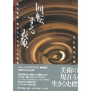 回転する表象―現代美術 脱ポストモダンの視角 [単行本]