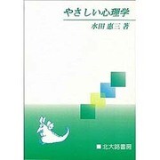 やさしい心理学 [単行本]