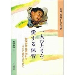 一人ひとりを愛する保育―計画・実践、そして記録 [単行本]