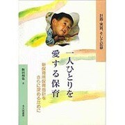 一人ひとりを愛する保育―計画・実践、そして記録 [単行本]