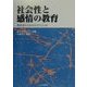 社会性と感情の教育―教育者のためのガイドライン39 [単行本]