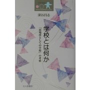 学校とは何か―「居場所としての学校」の考察(日本子ども社会学会セレクション) [全集叢書]