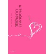 新・はじめて学ぶこころの世界 [単行本]