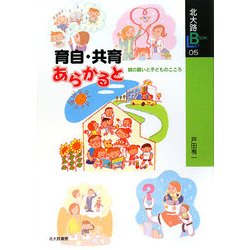 育自・共育あらかると―親の願いと子どものこころ(北大路ブックレット) [全集叢書]