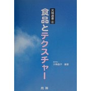食品とテクスチャー(光琳選書〈4〉) [単行本]