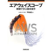 エアウェイスコープ―映像で学ぶ基本操作 [単行本]