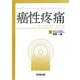 癌性疼痛(FOR PROFESSIONAL ANESTHESIOLOGISTS) [単行本]
