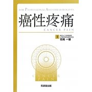 癌性疼痛(FOR PROFESSIONAL ANESTHESIOLOGISTS) [単行本]