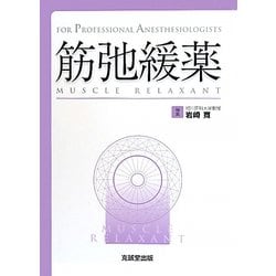 筋弛緩薬 : 基礎からみた臨床への応用/天木 嘉清