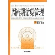 周術期循環管理(For Professional Anesthesiologists) [単行本]