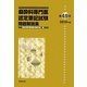麻酔科専門医認定筆記試験問題解説集〈第49回(2010年度)〉 [単行本]