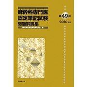 麻酔科専門医認定筆記試験問題解説集〈第49回(2010年度)〉 [単行本]