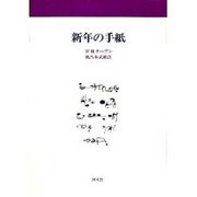 新年の手紙