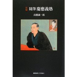 新編 随筆慶應義塾 [単行本]