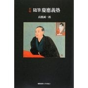 新編 随筆慶應義塾 [単行本]