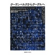グーテンベルクからグーグルへ―文学テキストのデジタル化と編集文献学 [単行本]