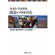 ラテンアメリカ出会いのかたち [単行本]
