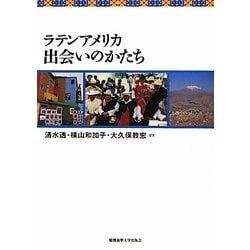 ラテンアメリカ出会いのかたち [単行本]