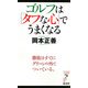 ゴルフは「タフな心」でうまくなる―勝敗はすでにグリーンの外でついている。(リュウ・ブックス アステ新書) [新書]