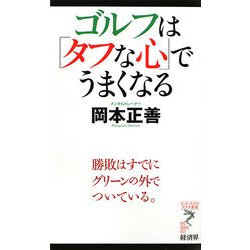 ゴルフは「タフな心」でうまくなる―勝敗はすでにグリーンの外でついている。(リュウ・ブックス アステ新書) [新書]