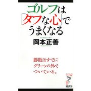 ゴルフは「タフな心」でうまくなる―勝敗はすでにグリーンの外でついている。(リュウ・ブックス アステ新書) [新書]