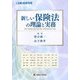 新しい保険法の理論と実務 [単行本]