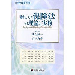 新しい保険法の理論と実務 [単行本]