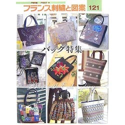フランス刺繍と図案〈121〉バッグ特集 [全集叢書]
