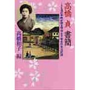 高橋貞書簡－136通の手紙が語る明治女子学生の生活記録