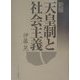 天皇制と社会主義 新版 [単行本]