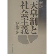 天皇制と社会主義 新版 [単行本]