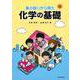 身の回りから見た化学の基礎 [単行本]
